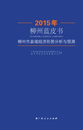 2015年柳州蓝皮书  柳州市县域经济形势分析与预测 封面