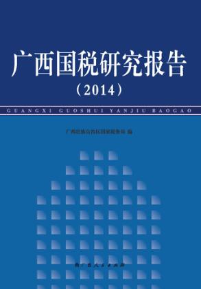 广西国税研究报告 2014 封面