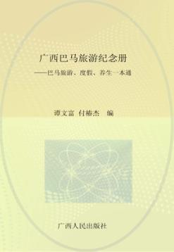 广西巴马旅游纪念册 巴马旅游、度假、养生一本通 封面