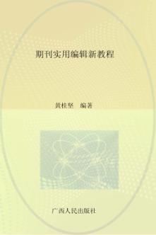 期刊实用编辑新教程 封面