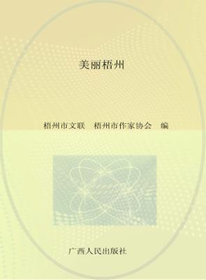美丽梧州 封面