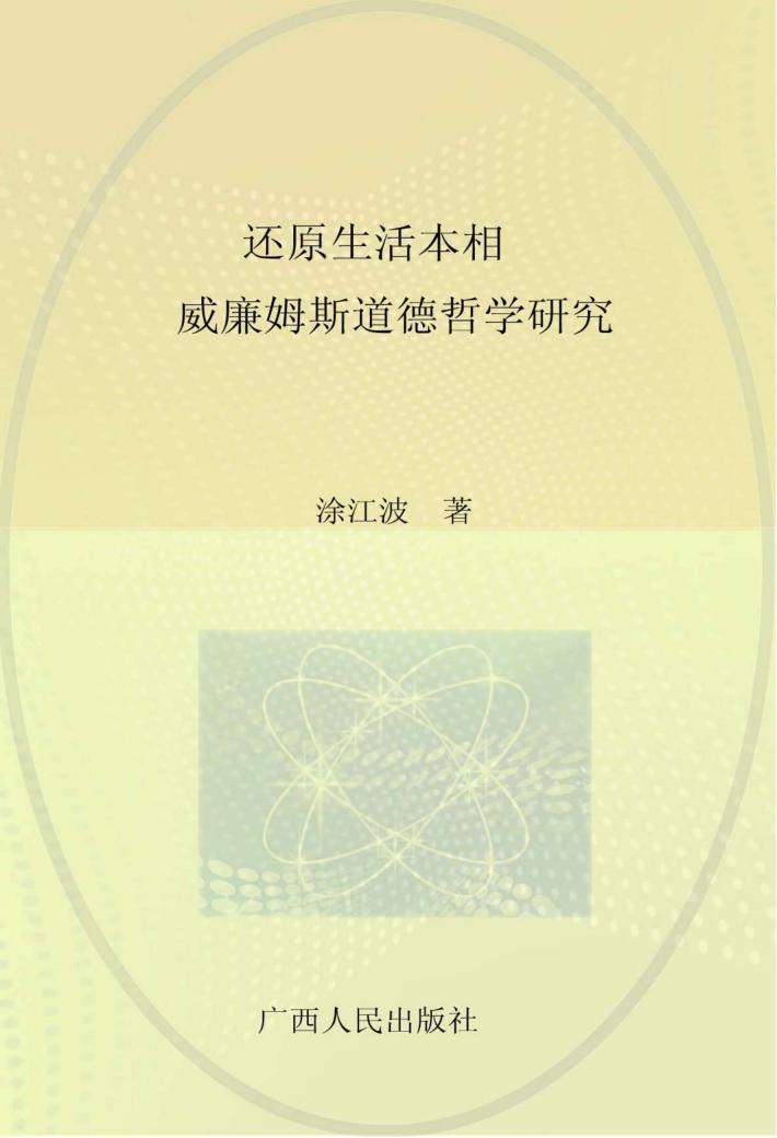 还原生活本相  威廉姆斯道德哲学研究 封面
