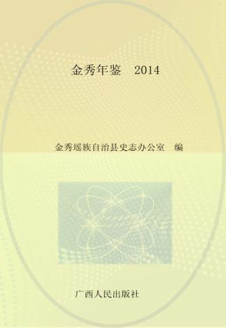 金秀年鉴  2014 封面