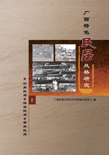 广西特色民居风格研究  上 封面