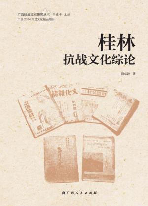 桂林抗战文化综论 封面