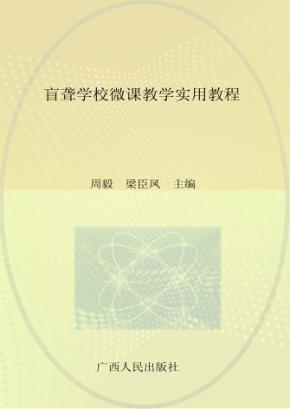 盲聋学校微课教学实用教程 封面
