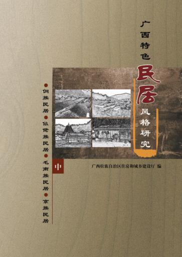 广西特色民居风格研究 中 封面