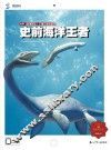 史前海洋王者 封面