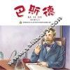 有梦想的孩子  名人成长系列  科学家卷  巴斯德 电子书封面