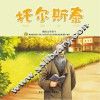 有梦想的孩子  名人成长系列  文学家卷  托尔斯泰 电子书封面