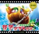 营养总动员  第1季  蔬菜部落大迁徙  1 封面