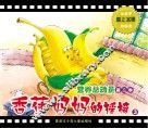 营养总动员  第2季  香蕉妈妈的摇椅  3 封面