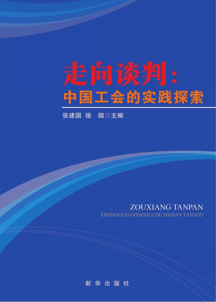 走向谈判  中国工会的实践探索 封面