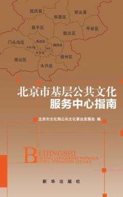 北京市基层公共文化服务中心指南 封面