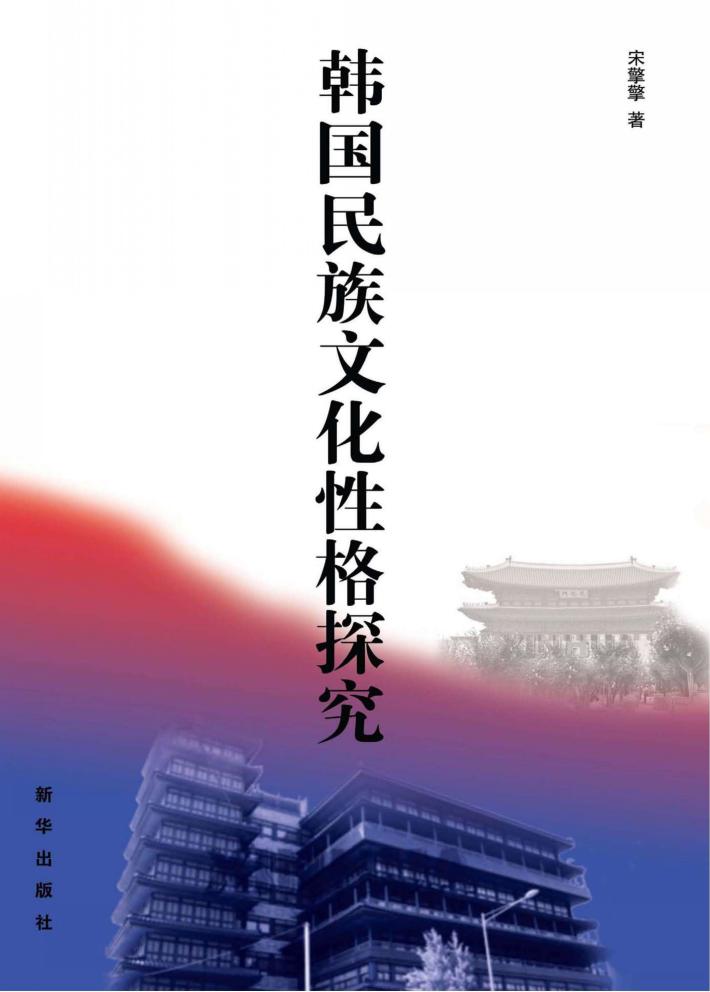 韩国民族文化性格探究 封面