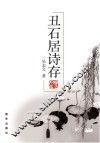 丑石居诗存 封面