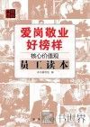 爱岗敬业好榜样  核心价值观员工读本 电子书封面