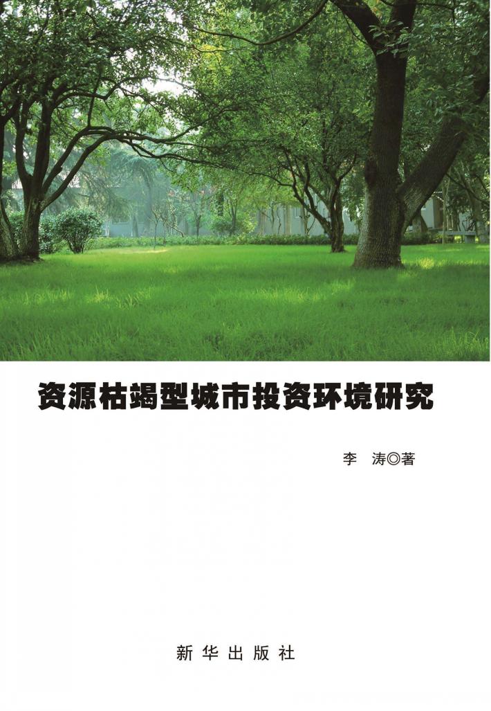 资源枯竭型城市投资环境研究 封面