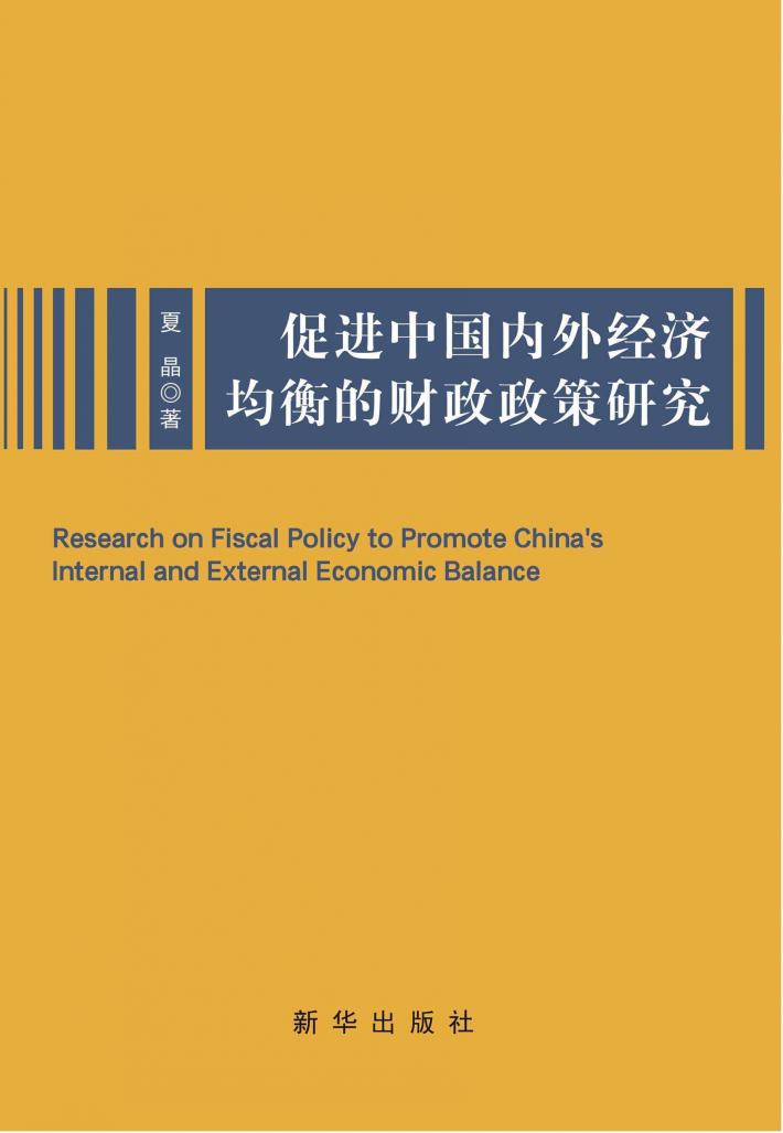 促进中国内外经济均衡的财政政策研究 电子书封面