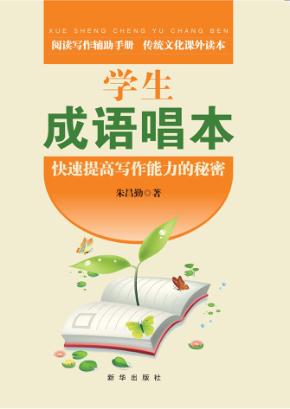 学生成语唱本 封面