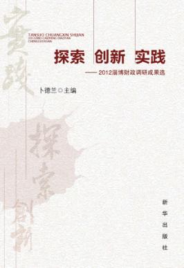 探索  创新  实践  2012淄博财政调研成果选 封面