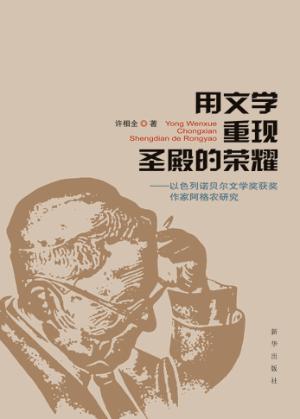 用文学重现圣殿的荣耀 以色列诺贝尔文学奖获奖作家阿格农研究