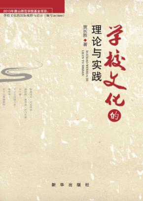学校文化的理论与实践 封面