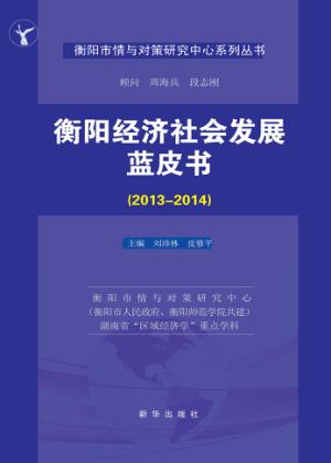 衡阳经济社会发展蓝皮书  2013-2014 封面