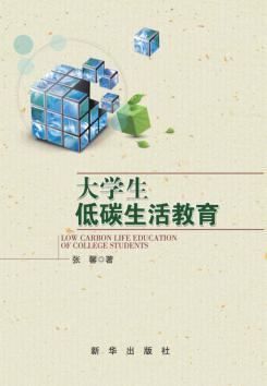 大学生低碳生活教育 封面