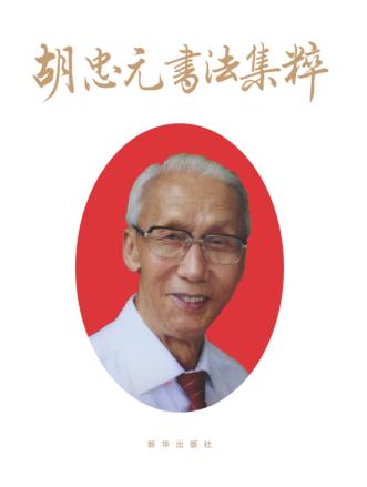 胡忠元书法集粹 封面