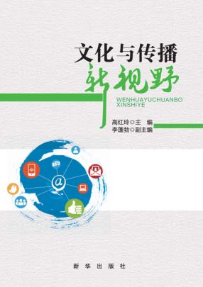 文化与传播新视野 封面