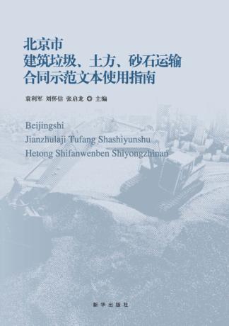 北京市建筑垃圾、土方、砂石运输合同示范文本使用指南 封面