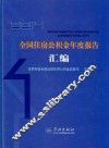 2014全国住房公积金年度报告汇编 封面