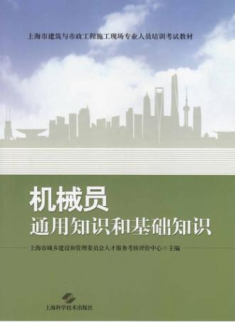 机械员通用知识和基础知识 封面