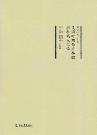 民国时期西安秦腔班社戏报汇编援易俗社卷  上 封面