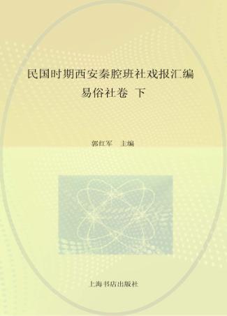 民国时期西安秦腔班社戏报汇编援易俗社卷  下 封面