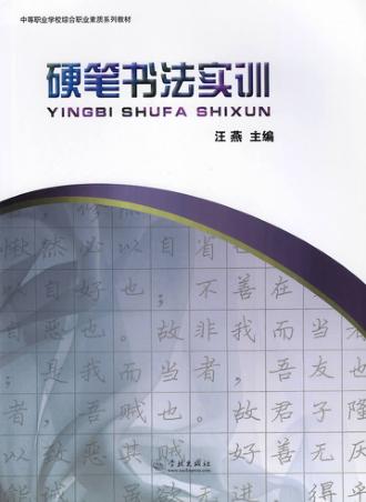 硬笔书法实训 封面
