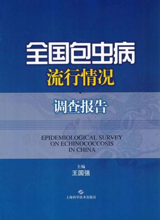 全国包虫病流行情况调查报告 封面