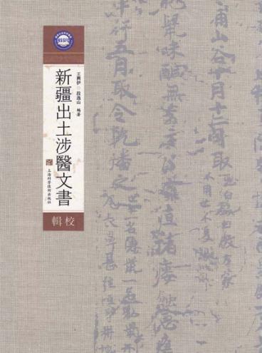 新疆出土涉醫文書輯校 封面