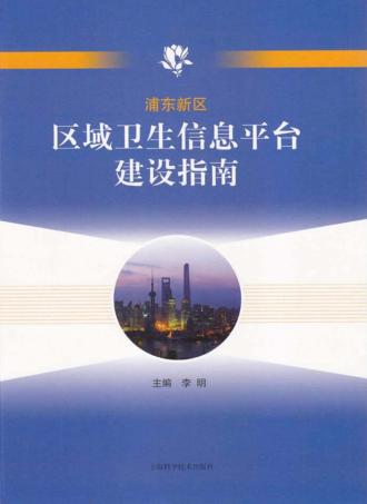 浦东新区区域卫生信息平台建设指南 封面