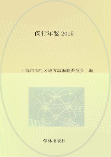 闵行年鉴  2015 封面