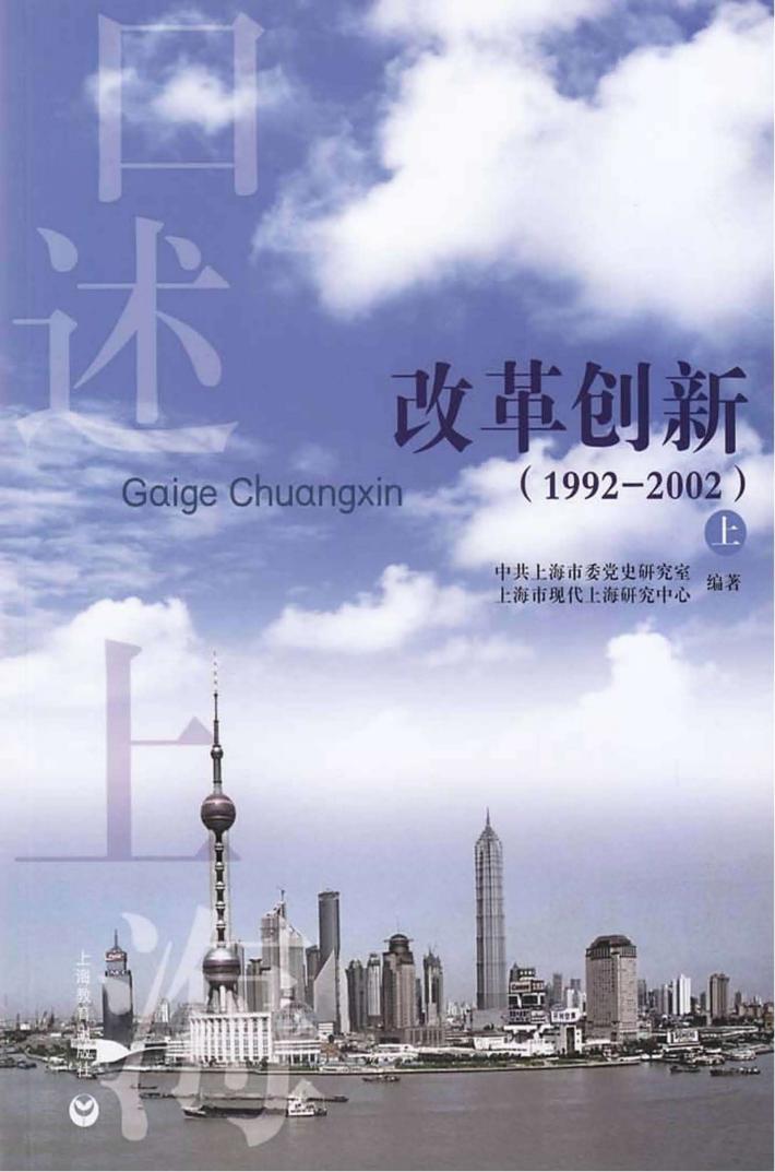 口述上海 改革创新 1992-2002 上 封面