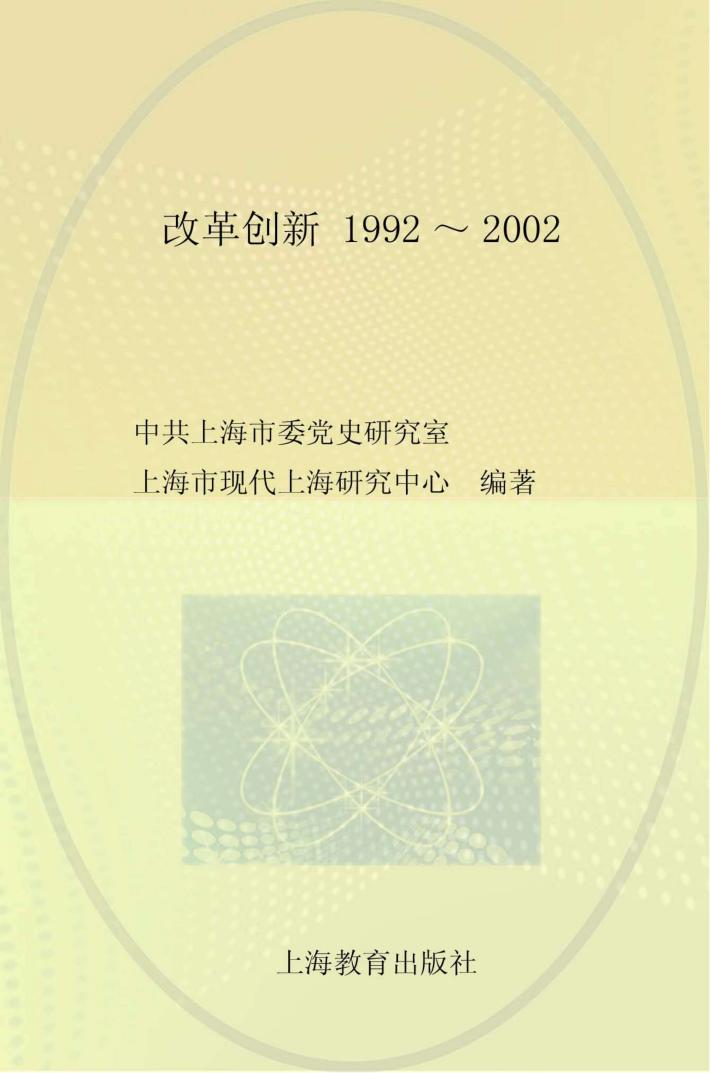口述上海 改革创新 1992-2002 下 封面
