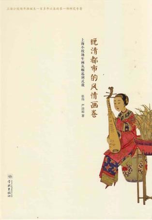 晚清都市的风情画卷  上海小校场年画从崛起到式微 封面