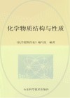 化学物质结构与性质 封面