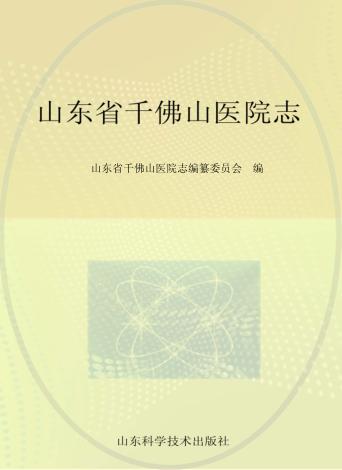 山东省千佛山医院志 封面