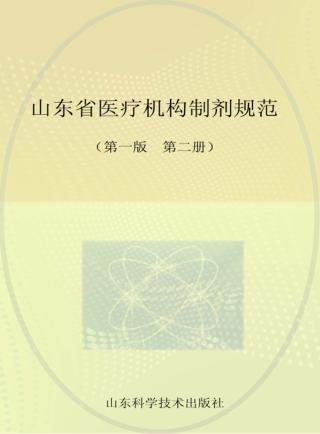 山东省医疗机构  第2册  第1版 封面