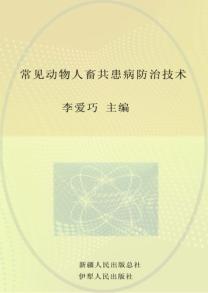 常见动物人畜共患病防治技术 封面