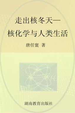 走出核冬天 核化学与人类生活 封面