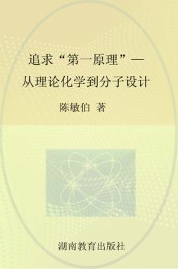 追求“第一原理” 从理论化学到分子设计 封面